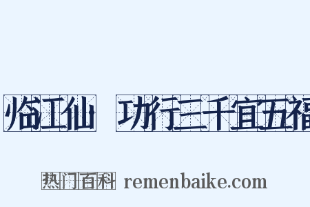 临江仙·功行三千宜五福是什么意思的图片